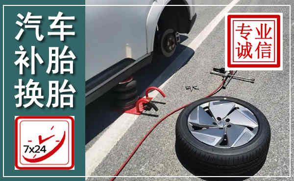 瀍河汽车换轮胎,附近上门换轮胎电话