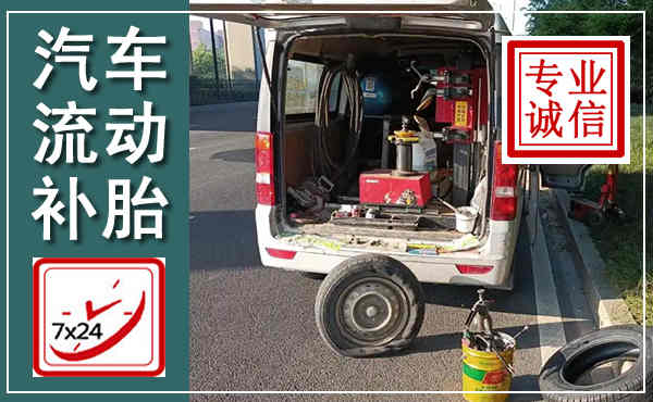 瀍河汽车流动补胎,附近补胎电话