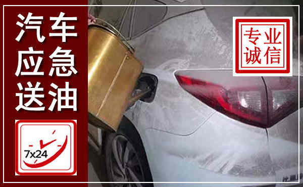 瀍河汽车送油救援,附近上门送油电话