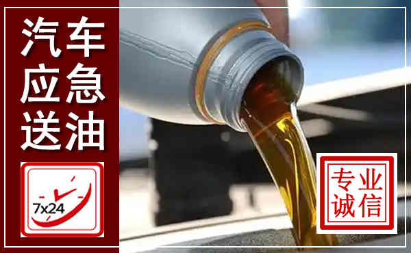 瀍河汽车送燃油救援,附近上门送燃油电话