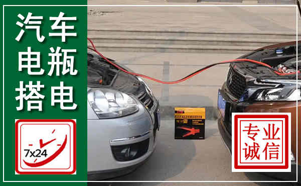 瀍河汽车搭电,附近电瓶搭电救援电话