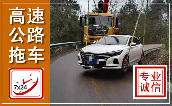 瀍河高速公路拖车,附近高速公路拖车救援电话