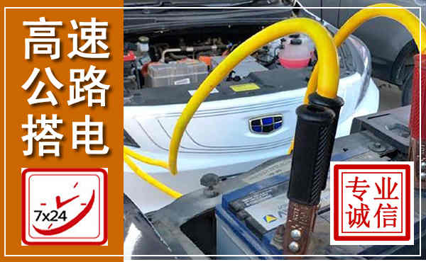 瀍河高速公路汽车搭电,中途电瓶维修电话