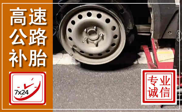 瀍河高速公路流动补胎,汽车换轮胎电话