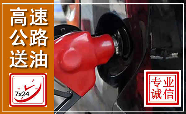 瀍河高速公路汽车送油,汽车救援送油电话